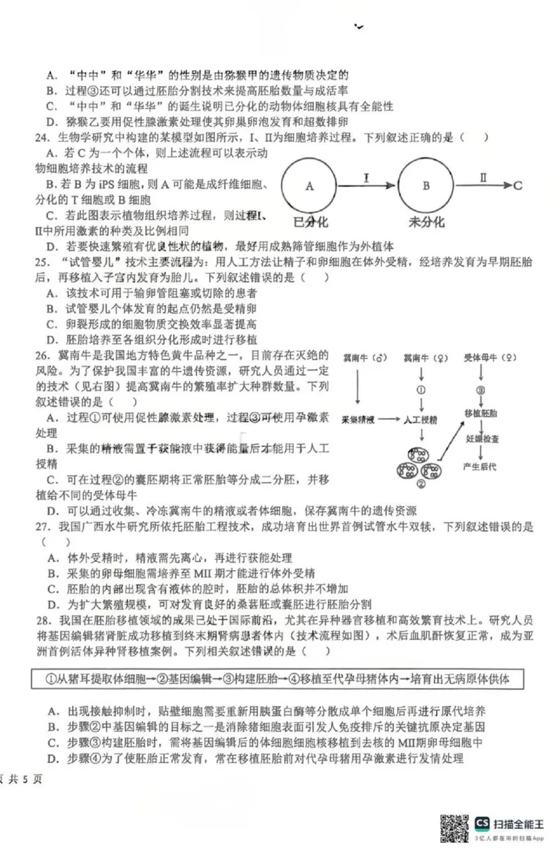 《生物-四川省成都市树德中学高2024级高二下学期4月阶段性测试_2024-2027高二（7-7月题库）_2026年04月高二试卷_260417四川省成都市树德中学高2024级高二下学期4月阶段性测试》第6页预览