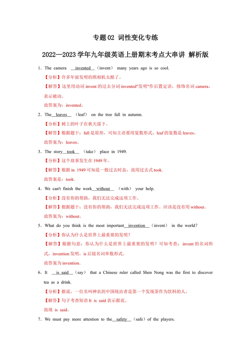 《专题02词性变化专练-2023学年九上期末考点大串讲（人教版）（解析版）_初中英语789_26秋最新人教版英语九年级上册_26秋人教九上_39、赠送其它资料_旧版资料_4.习题试卷_期末复习》第1页预览