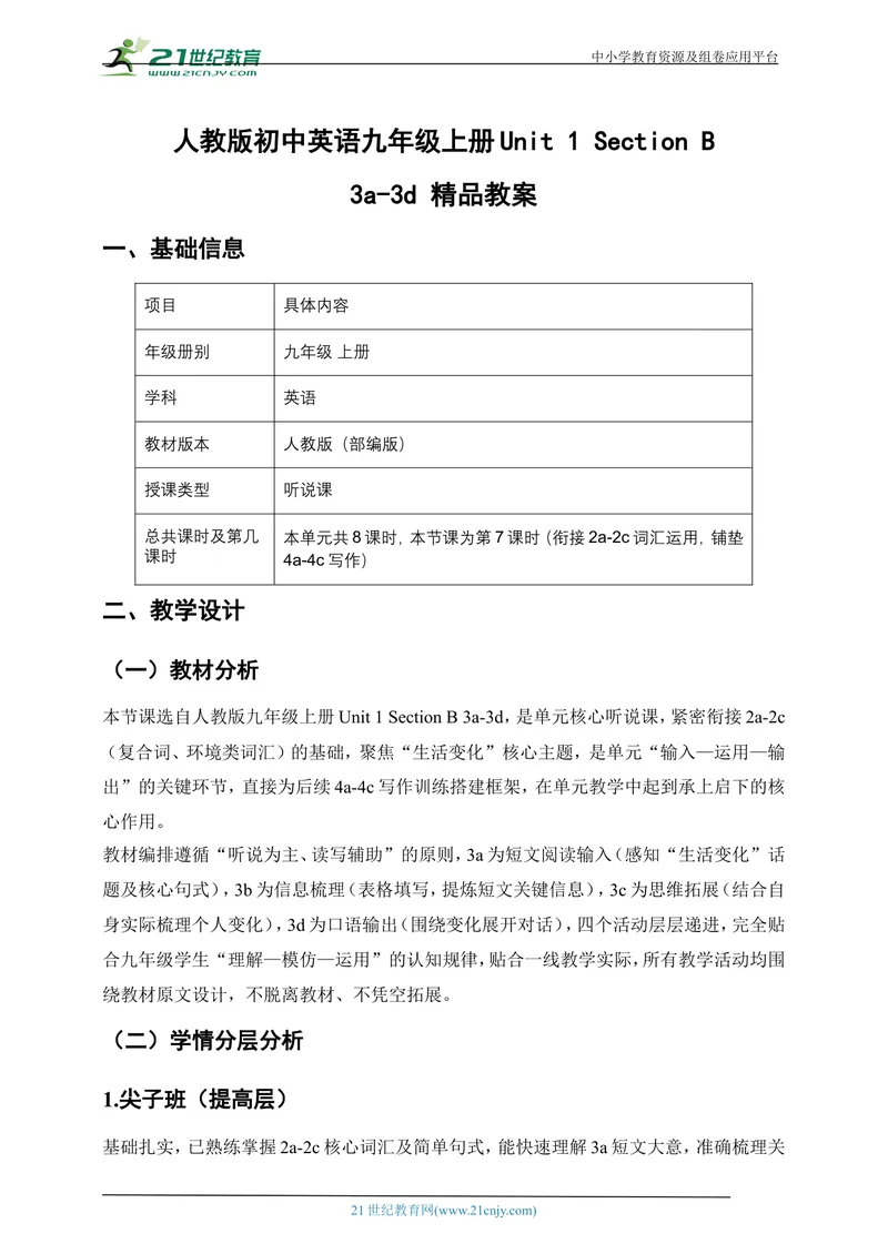 《[25760808]人教版初中英语九年级上册Unit1TheChangingWorldSectionB3a-3d精品教案_初中英语789_26秋最新人教版英语九年级上册_26秋人教九上_39、赠送其它资料_教案（持续更新）》第1页预览