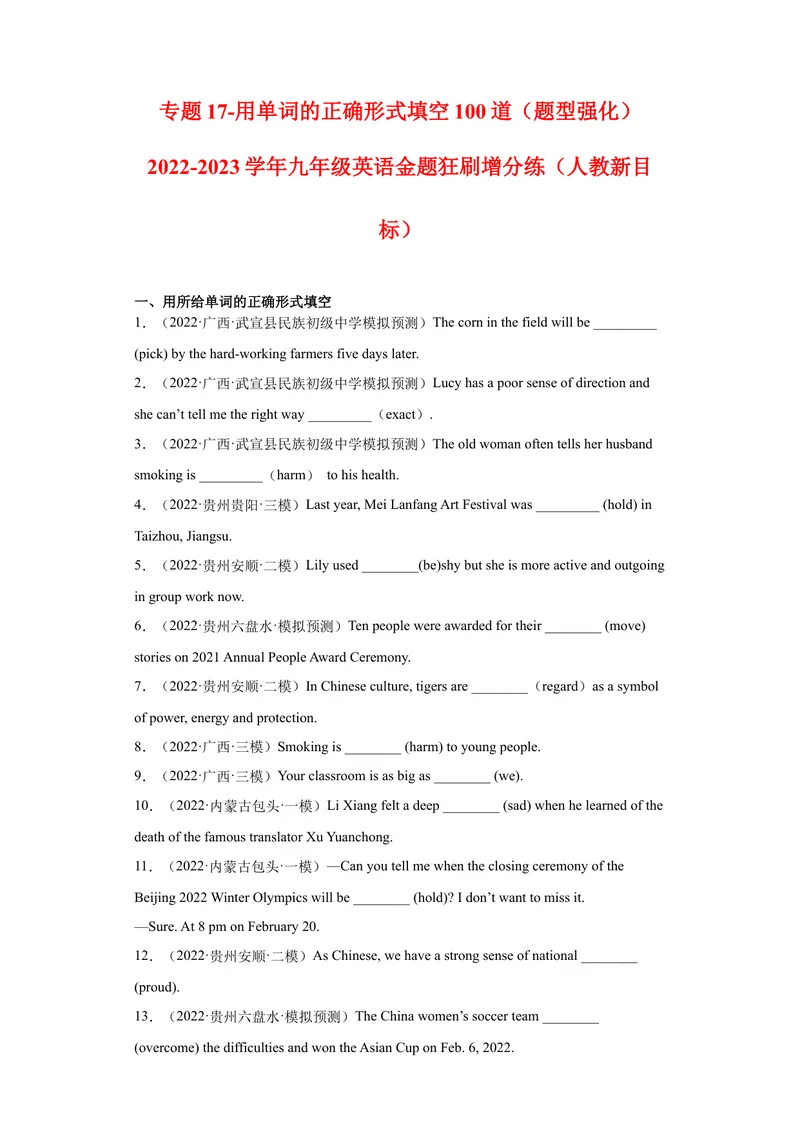 《专题17-用单词的正确形式填空100道-2023年狂刷增分练（原卷版）_初中英语789_26秋最新人教版英语九年级上册_26秋人教九上_39、赠送其它资料_旧版资料_4.习题试卷》第1页预览