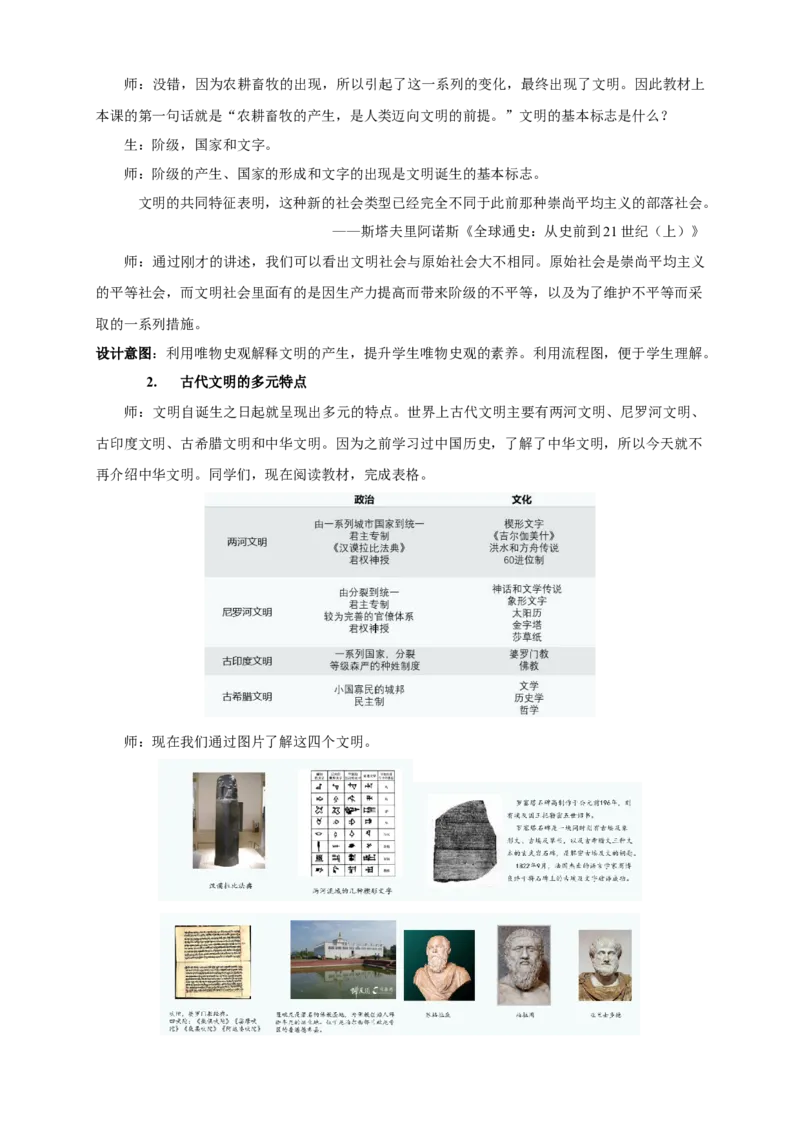 《第01课文明的产生与早期发展教学设计（2）-部编版高中历史必修中外历史纲要下_新版高中_高中历史新版_高中历史纲要下（统编版）_教学设计》第4页预览