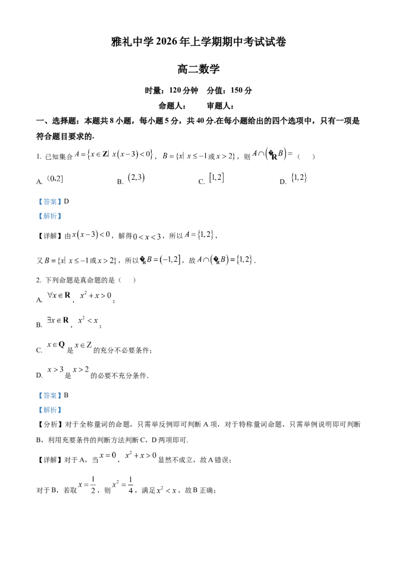 《湖南长沙市雅礼中学2025-2026学年高二下学期期中考试数学试卷（解析版）_2024-2027高二（7-7月题库）_2026年05月高二试卷_260516湖南省长沙市雅礼中学2025-2026学年高二下学期期中考试（全）》第1页预览