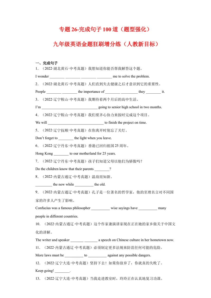 《专题26-完成句子100道-（原卷版）_初中英语789_旧版人教版英语九年级全册_旧版可参考_06.英语9全一册-试题_专项训练_专题26-完成句子100道》第1页预览
