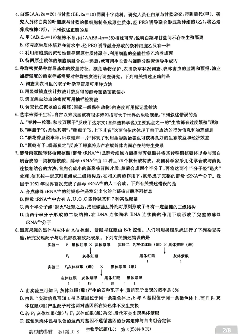 《生物试卷-湖南炎德英才联考2026届高三5月考前模拟_2024-2027高三(6-6月题库)_2026年05月高三试卷_260511湖南炎德英才联考2026届高三5月考前模拟(5月7-9)(全科)》第2页预览