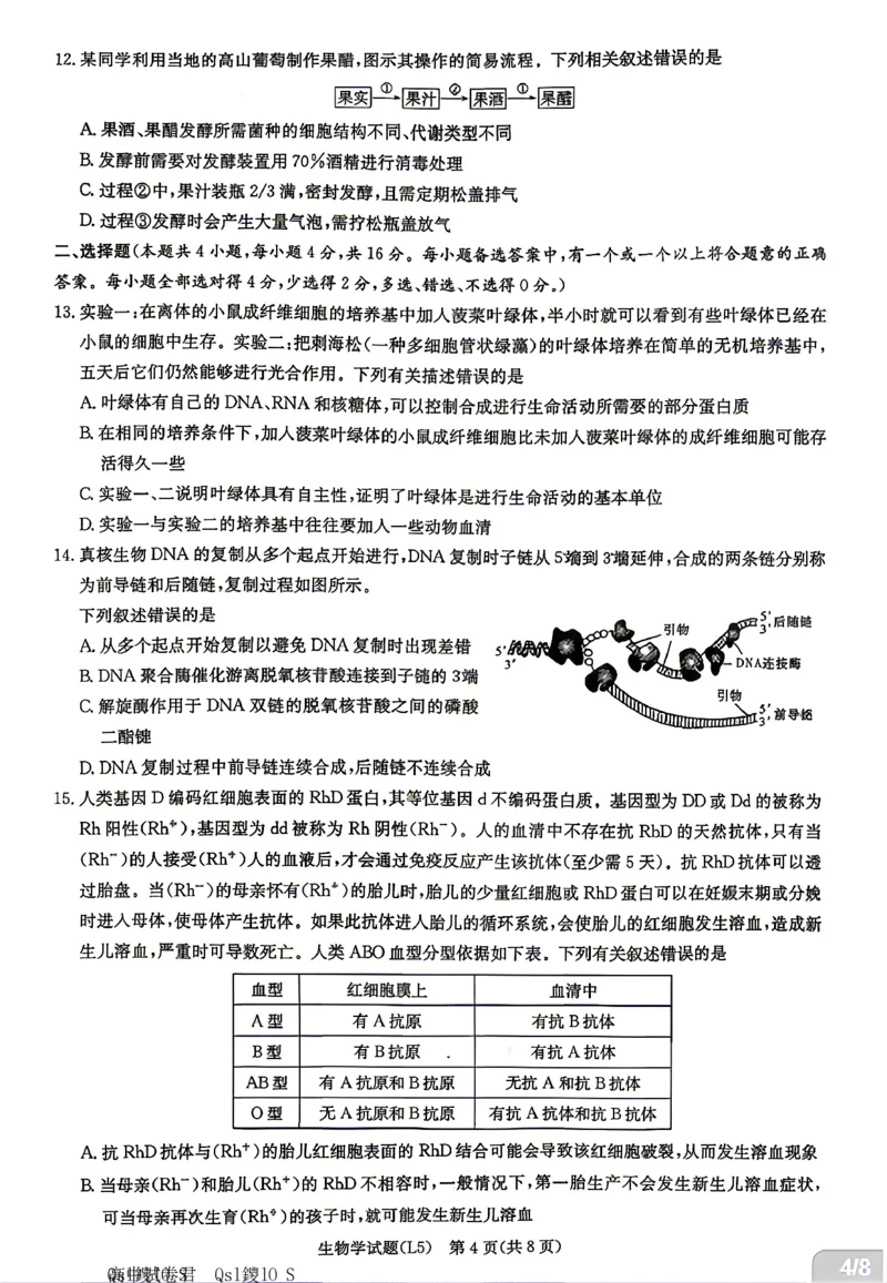 《生物试卷-湖南炎德英才联考2026届高三5月考前模拟_2024-2027高三(6-6月题库)_2026年05月高三试卷_260511湖南炎德英才联考2026届高三5月考前模拟(5月7-9)(全科)》第4页预览