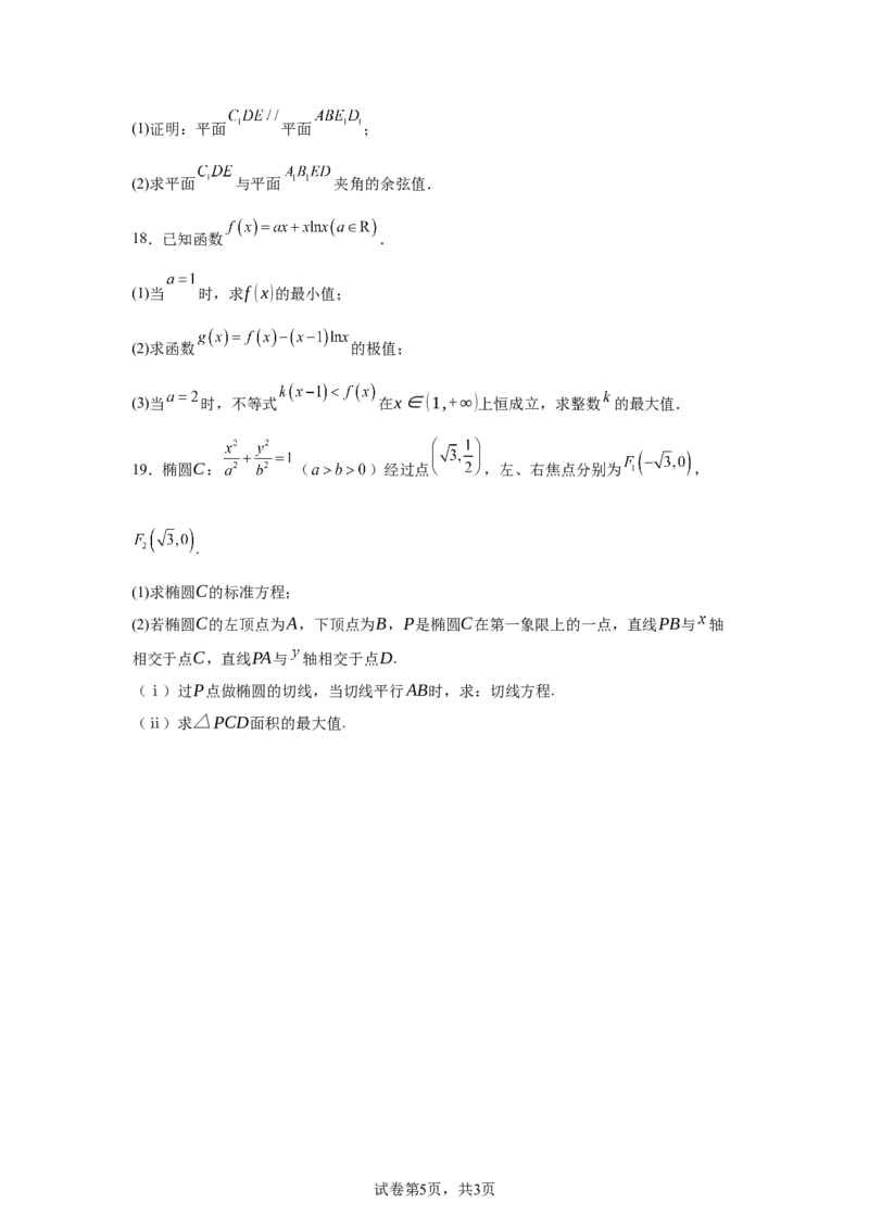 《河南省平顶山市叶县高级中学2025-2026学年高二下学期6月月考数学试题（含答案）_2024-2027高二（7-7月题库）_2026年06月高二试卷》第5页预览