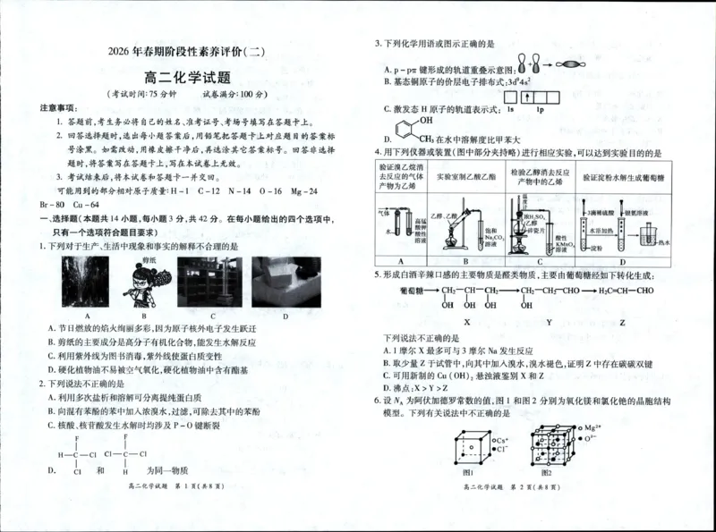 《河南省南阳市六校2025-2026学年高二下学期6月阶段检测化学试卷(扫描版,含解析)_2024-2027高二(7-7月题库)_2026年06月高二试卷_260610河南省南阳市六校2025-2026学年高二下学期6月阶段检测》第1页预览