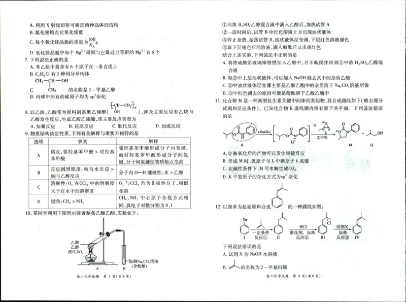 《河南省南阳市六校2025-2026学年高二下学期6月阶段检测化学试卷(扫描版,含解析)_2024-2027高二(7-7月题库)_2026年06月高二试卷_260610河南省南阳市六校2025-2026学年高二下学期6月阶段检测》第2页预览