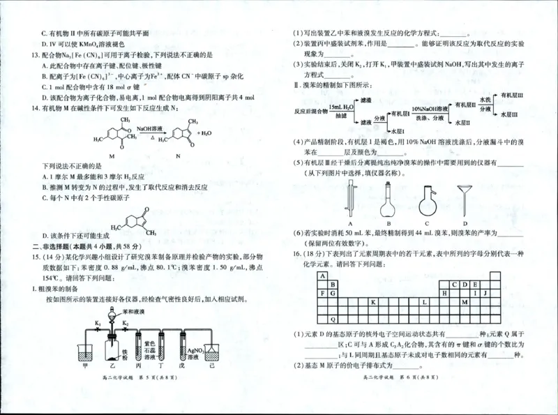 《河南省南阳市六校2025-2026学年高二下学期6月阶段检测化学试卷(扫描版,含解析)_2024-2027高二(7-7月题库)_2026年06月高二试卷_260610河南省南阳市六校2025-2026学年高二下学期6月阶段检测》第3页预览