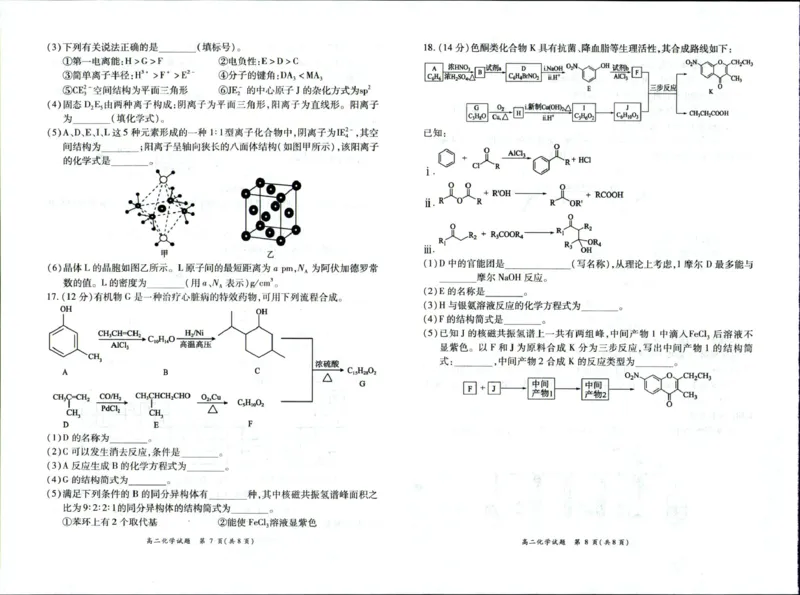 《河南省南阳市六校2025-2026学年高二下学期6月阶段检测化学试卷(扫描版,含解析)_2024-2027高二(7-7月题库)_2026年06月高二试卷_260610河南省南阳市六校2025-2026学年高二下学期6月阶段检测》第4页预览