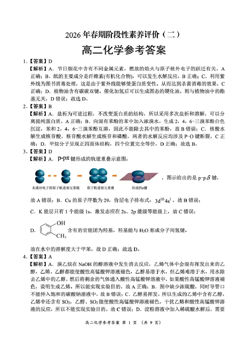 《河南省南阳市六校2025-2026学年高二下学期6月阶段检测化学试卷(扫描版,含解析)_2024-2027高二(7-7月题库)_2026年06月高二试卷_260610河南省南阳市六校2025-2026学年高二下学期6月阶段检测》第5页预览