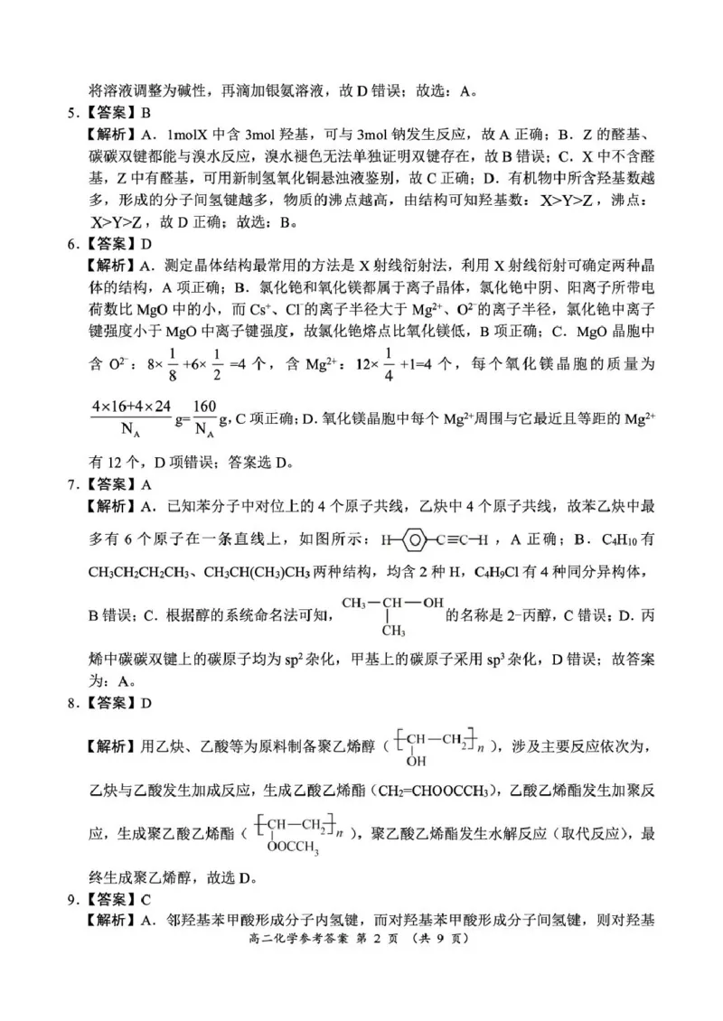 《河南省南阳市六校2025-2026学年高二下学期6月阶段检测化学试卷(扫描版,含解析)_2024-2027高二(7-7月题库)_2026年06月高二试卷_260610河南省南阳市六校2025-2026学年高二下学期6月阶段检测》第6页预览