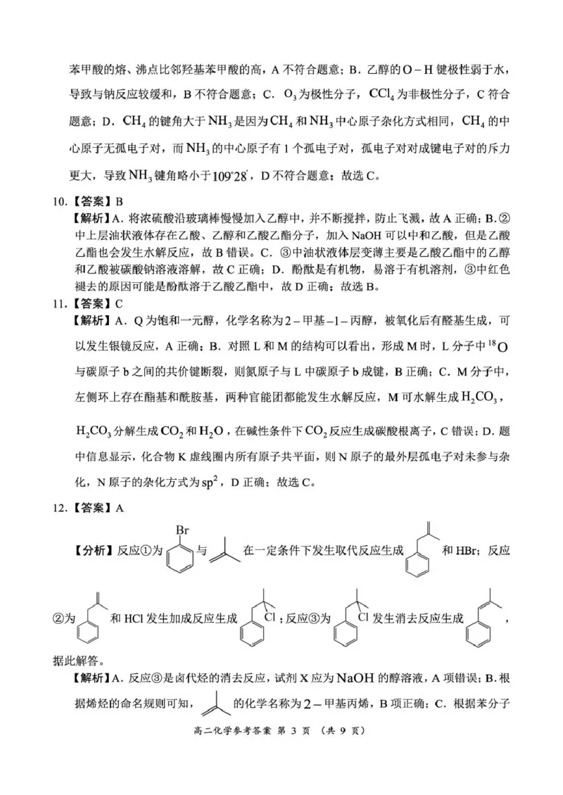 《河南省南阳市六校2025-2026学年高二下学期6月阶段检测化学试卷(扫描版,含解析)_2024-2027高二(7-7月题库)_2026年06月高二试卷_260610河南省南阳市六校2025-2026学年高二下学期6月阶段检测》第7页预览
