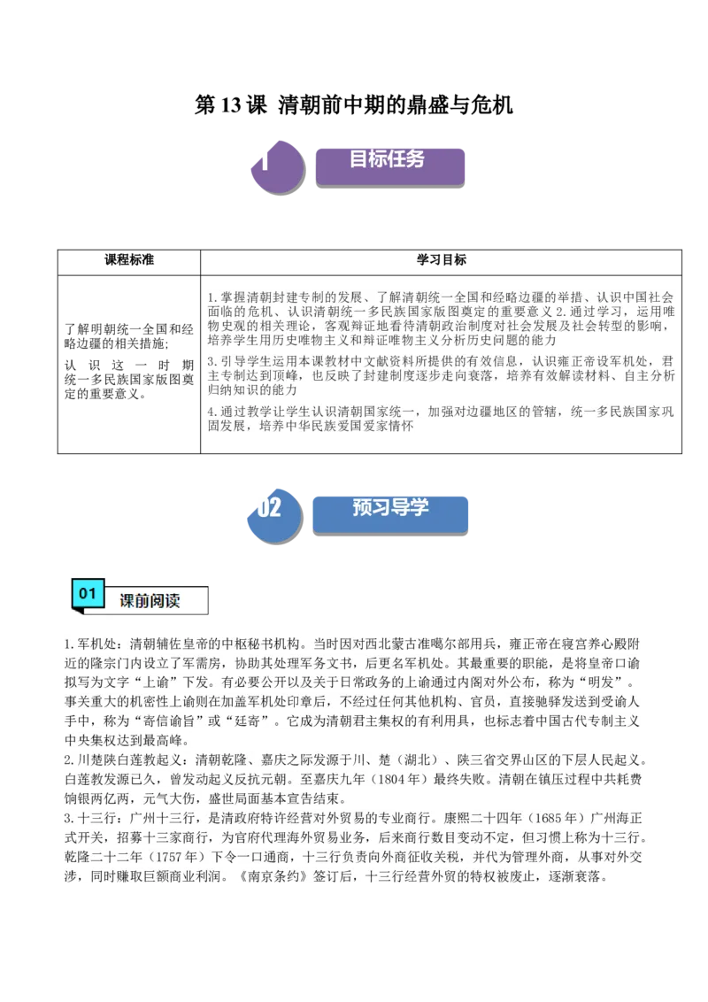 《第13课清朝前中期的鼎盛与危机（学案）-（中外历史纲要上册）_新版高中_高中历史新版_高中历史纲要上（统编版）_同步讲义-P5_2024版》第1页预览
