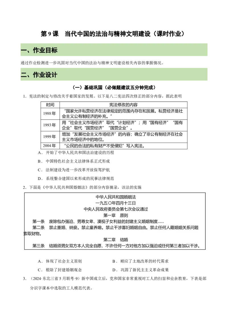 《第10课当代中国的法治与精神文明建设（课时作业）-（统编版选择性必修一）_新版高中_高中历史新版_高中历史选择性必修1（统编版）_大单元教学课件+教学设计-P21》第1页预览