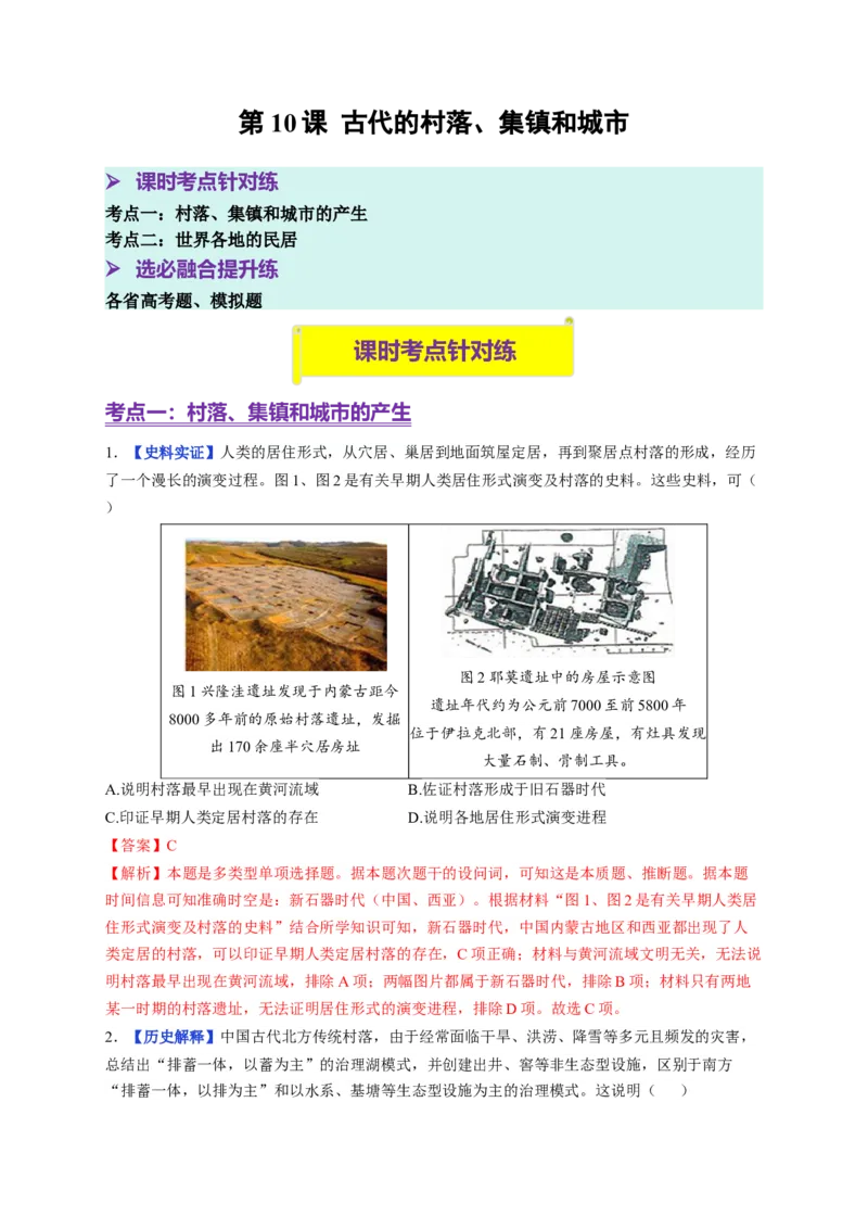 《第10课古代的村落、集镇和城市（分层训练）（教师版）_新版高中_高中历史新版_高中历史选择性必修2（统编版）_大单元教学课件+教学设计-P21_第四单元村落、城镇与居住环境》第1页预览