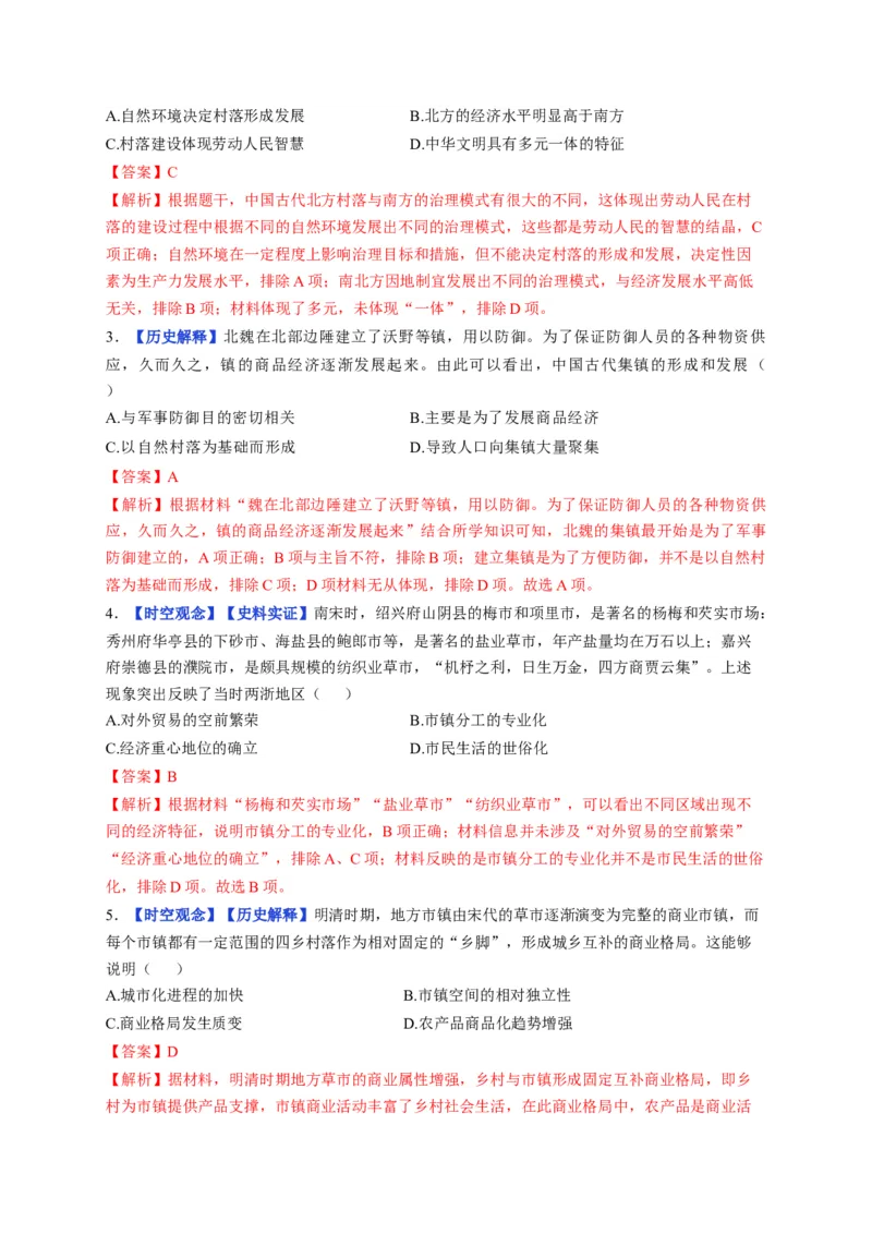 《第10课古代的村落、集镇和城市（分层训练）（教师版）_新版高中_高中历史新版_高中历史选择性必修2（统编版）_大单元教学课件+教学设计-P21_第四单元村落、城镇与居住环境》第2页预览