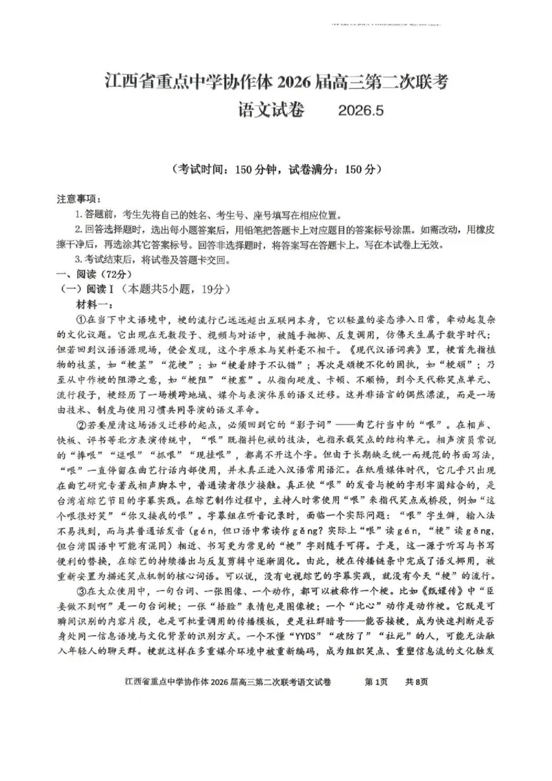 《江西省重点中学协作体2026届高三第二次联考语文试卷_2024-2027高三（6-6月题库）_2026年05月高三试卷_260508江西重点中学协作体2026届高三第二次联考》第1页预览