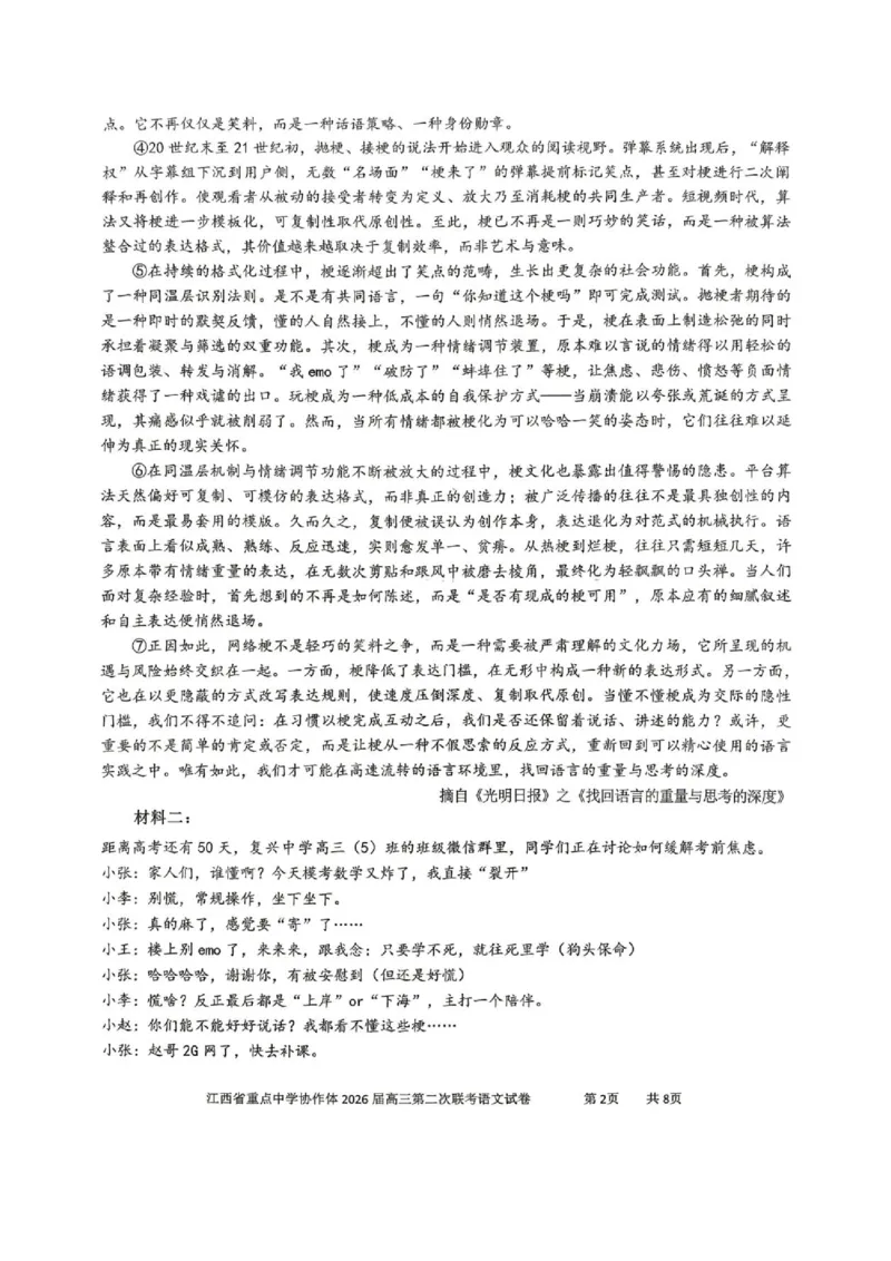《江西省重点中学协作体2026届高三第二次联考语文试卷_2024-2027高三（6-6月题库）_2026年05月高三试卷_260508江西重点中学协作体2026届高三第二次联考》第2页预览