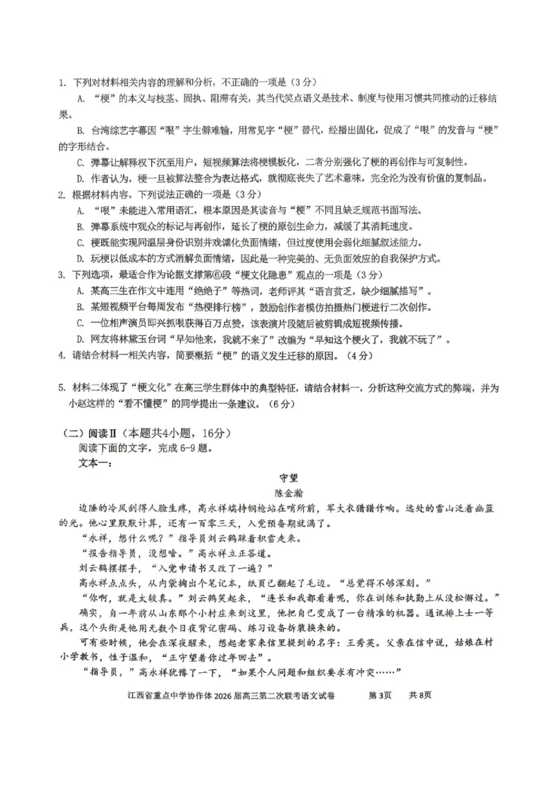 《江西省重点中学协作体2026届高三第二次联考语文试卷_2024-2027高三（6-6月题库）_2026年05月高三试卷_260508江西重点中学协作体2026届高三第二次联考》第3页预览