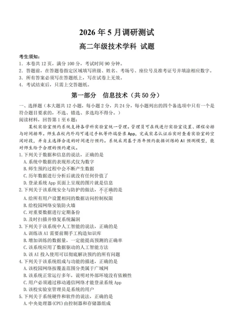 《浙江省桐浦富兴教研联盟2025-2026学年高二下学期5月阶段检测信息技术试卷（扫描版，含答案）(1)_2024-2027高二（7-7月题库）_2026年06月高二试卷》第1页预览