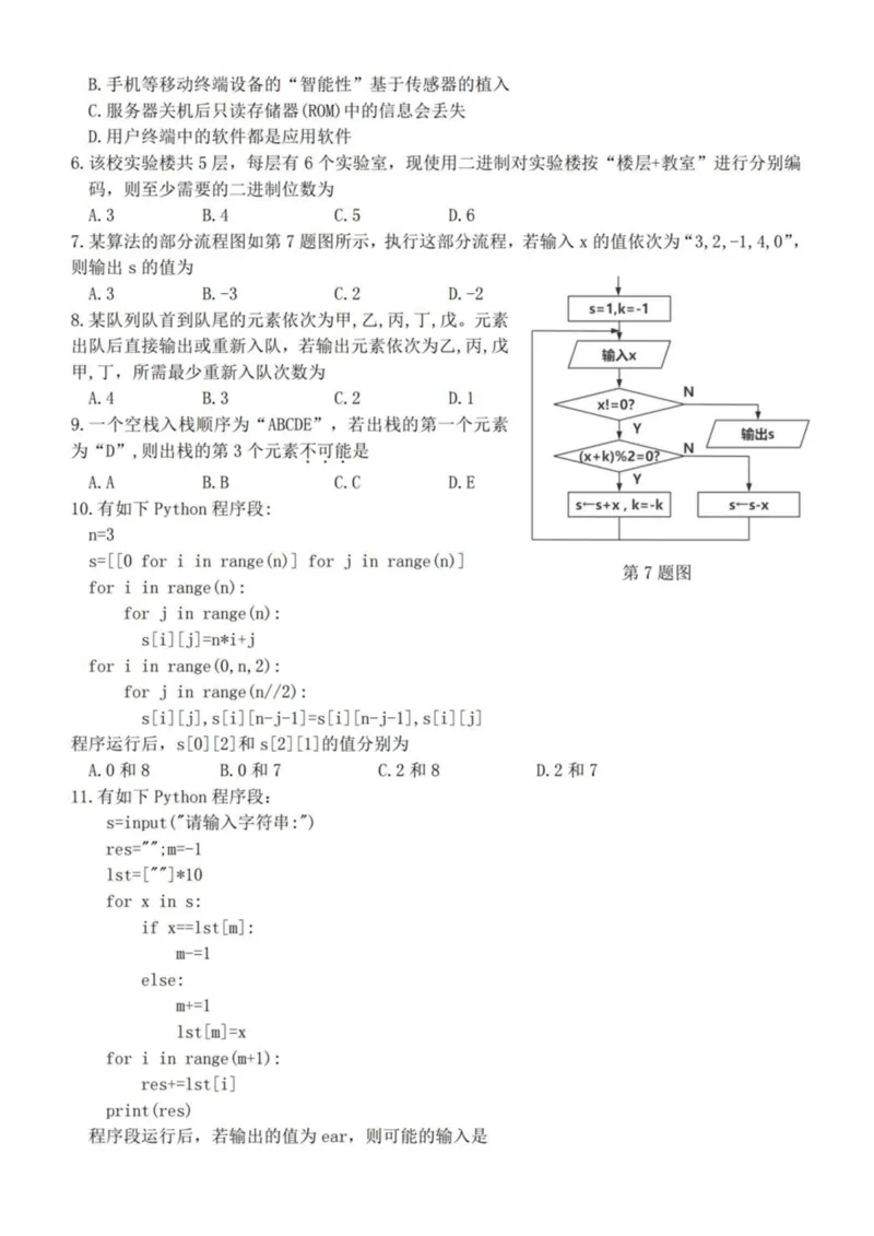 《浙江省桐浦富兴教研联盟2025-2026学年高二下学期5月阶段检测信息技术试卷（扫描版，含答案）(1)_2024-2027高二（7-7月题库）_2026年06月高二试卷》第2页预览