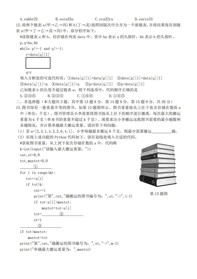 《浙江省桐浦富兴教研联盟2025-2026学年高二下学期5月阶段检测信息技术试卷（扫描版，含答案）(1)_2024-2027高二（7-7月题库）_2026年06月高二试卷》第3页预览