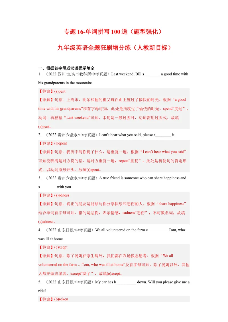 《专题16-单词拼写100道-（解析版）_初中英语789_旧版人教版英语九年级全册_旧版可参考_06.英语9全一册-试题_专项训练_专题16-单词拼写100道》第1页预览