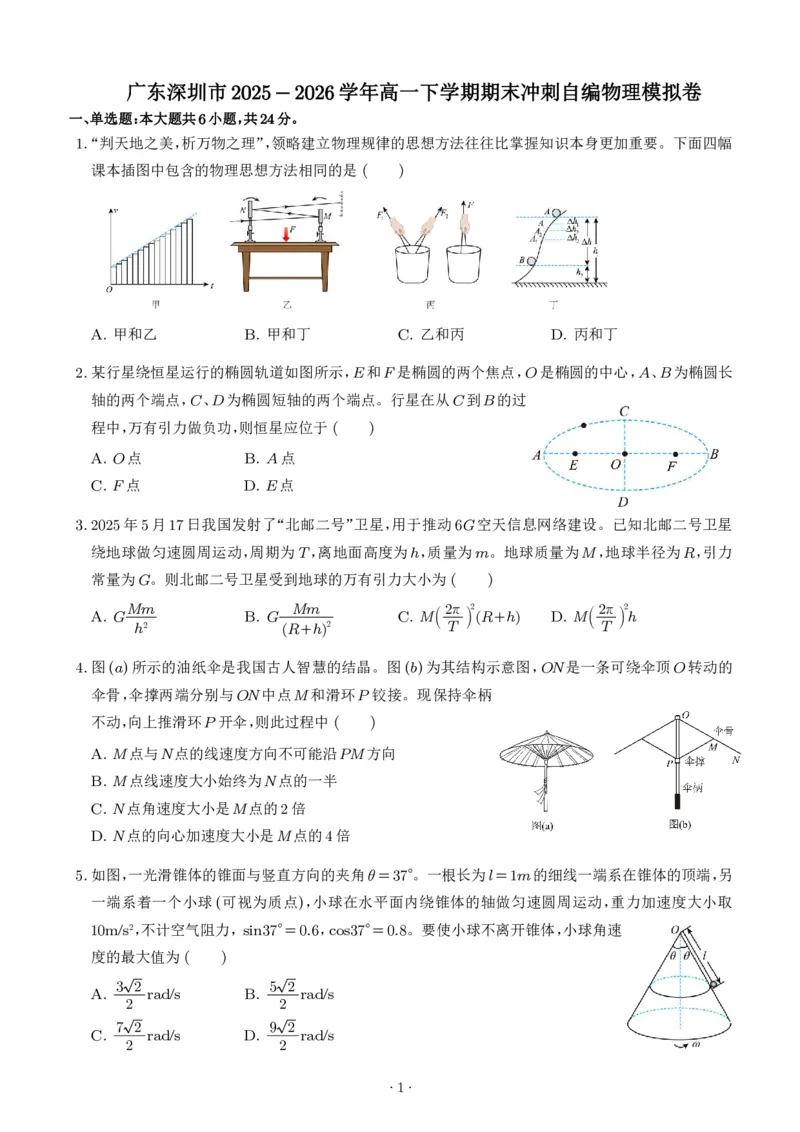 《深圳市2025-2026学年高一下学期期末物理模拟卷_2024-2027高三（6-6月题库）_2026年06月高三试卷（数理化）_2026年6月高中物理试卷汇编_0615物理》第1页预览