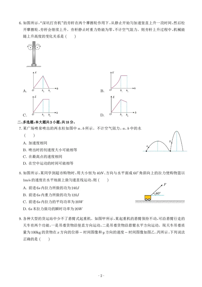 《深圳市2025-2026学年高一下学期期末物理模拟卷_2024-2027高三（6-6月题库）_2026年06月高三试卷（数理化）_2026年6月高中物理试卷汇编_0615物理》第2页预览