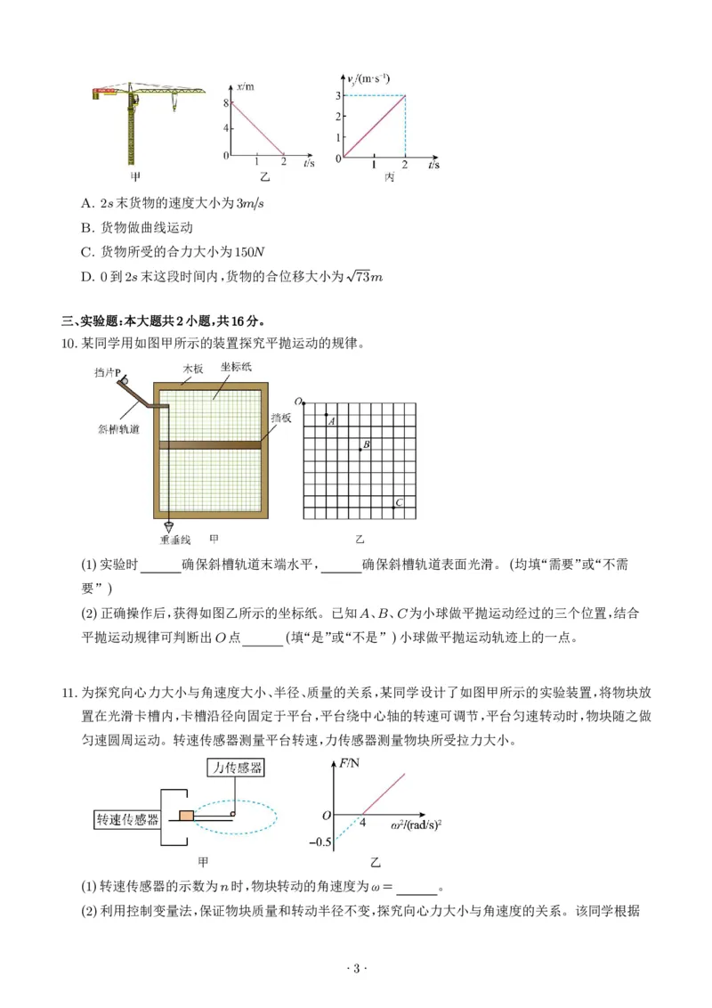 《深圳市2025-2026学年高一下学期期末物理模拟卷_2024-2027高三（6-6月题库）_2026年06月高三试卷（数理化）_2026年6月高中物理试卷汇编_0615物理》第3页预览