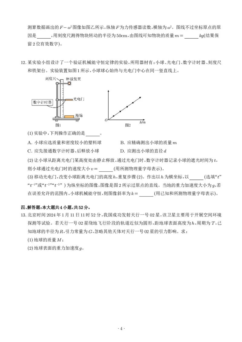 《深圳市2025-2026学年高一下学期期末物理模拟卷_2024-2027高三（6-6月题库）_2026年06月高三试卷（数理化）_2026年6月高中物理试卷汇编_0615物理》第4页预览