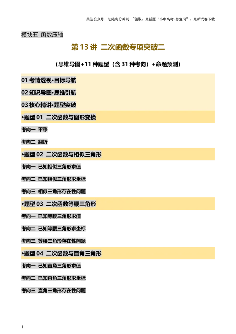 《第13讲二次函数专项突破二（讲练，11种题型（含31种考向）+命题预测）（解析版）(1)_中考-总复习（2026版）_02-数学-中考总复习_2025中考复习资料_2025中考二轮课件ppt+讲义+练习数学》第1页预览