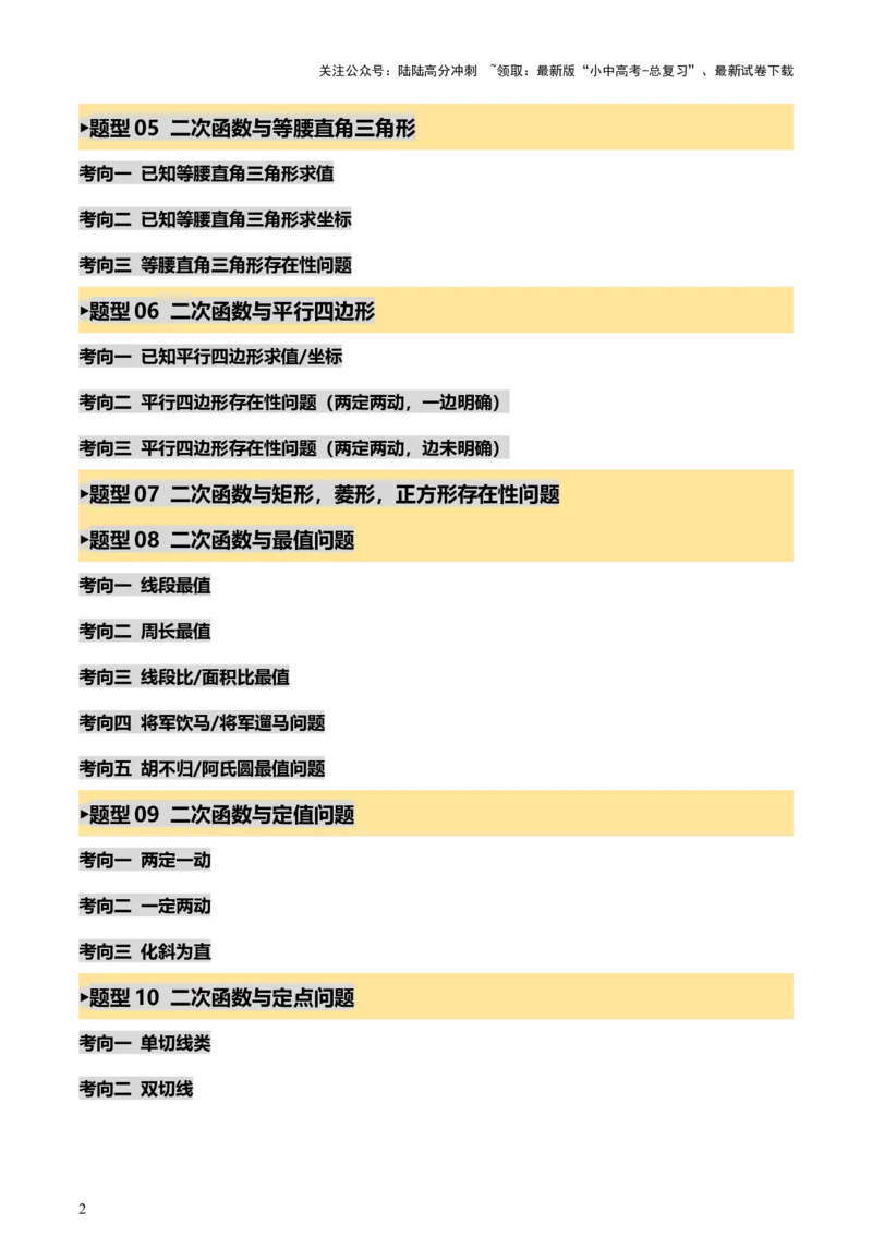 《第13讲二次函数专项突破二（讲练，11种题型（含31种考向）+命题预测）（解析版）(1)_中考-总复习（2026版）_02-数学-中考总复习_2025中考复习资料_2025中考二轮课件ppt+讲义+练习数学》第2页预览