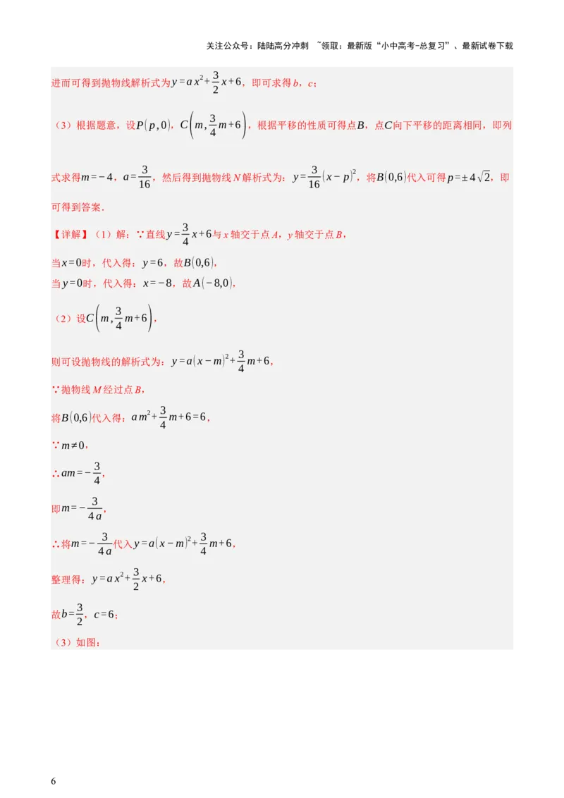 《第13讲二次函数专项突破二（讲练，11种题型（含31种考向）+命题预测）（解析版）(1)_中考-总复习（2026版）_02-数学-中考总复习_2025中考复习资料_2025中考二轮课件ppt+讲义+练习数学》第6页预览