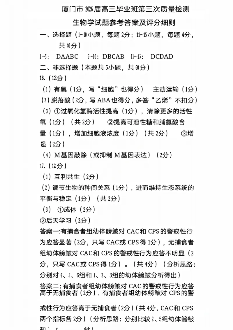 《生物试题卷答案-福建省厦门市2026届高中毕业班5月适应性练习_2024-2027高三（6-6月题库）_2026年05月高三试卷_260512福建省厦门市2026届高中毕业班5月适应性练习（全科）》第1页预览