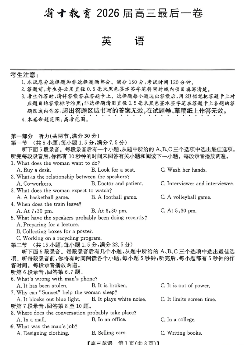 《省十联考最后一卷英语试卷_2024-2027高三（6-6月题库）_2026年05月高三试卷_260527安徽省省十联考2026届高三最后一卷（全科）》第1页预览