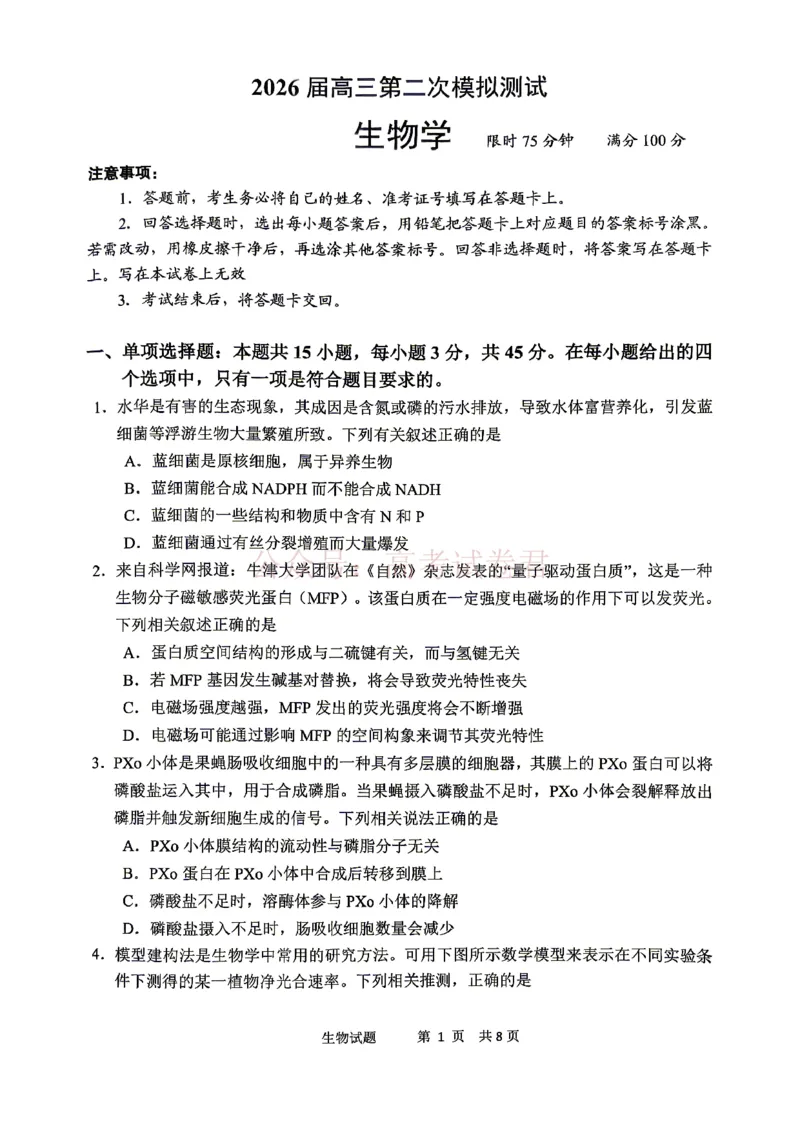 《眉山市2026届高三第二次模拟测试生物_副本_12.2026年4月全国各地高考模拟卷_2026年4月_眉山二模2026年四川省眉山市高三第二次模拟测试全科》第1页预览