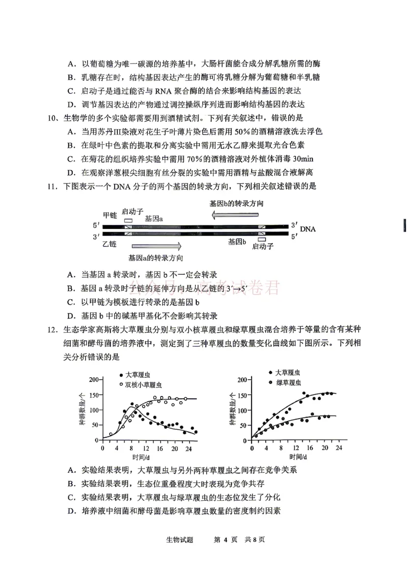 《眉山市2026届高三第二次模拟测试生物_副本_12.2026年4月全国各地高考模拟卷_2026年4月_眉山二模2026年四川省眉山市高三第二次模拟测试全科》第4页预览