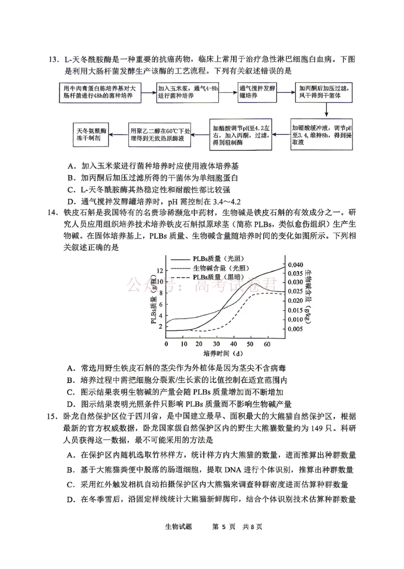 《眉山市2026届高三第二次模拟测试生物_副本_12.2026年4月全国各地高考模拟卷_2026年4月_眉山二模2026年四川省眉山市高三第二次模拟测试全科》第5页预览