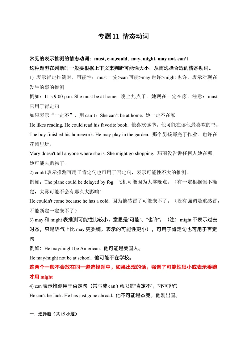 《专题11情态动词-2023学年九上期末考点大串讲（人教版）（原卷版）_初中英语789_26秋最新人教版英语九年级上册_26秋人教九上_39、赠送其它资料_旧版资料_4.习题试卷_期末复习》第1页预览