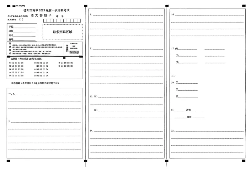 《德阳市高中2023级第一次诊断考试语文答题卡_2026年高三《月考+期中考+阶段性检测真题合集》全国各省全科无水印_四川省德阳市高中2023级第一次诊断考试（德阳一诊）（全科）》第1页预览
