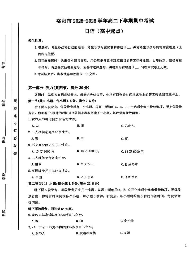 《河南省洛阳市2025-2026学年第二学期期中考试高二日语试卷_2024-2027高二（7-7月题库）_2026年05月高二试卷_260508河南省洛阳市2025-2026学年高二下学期期中（全）》第1页预览