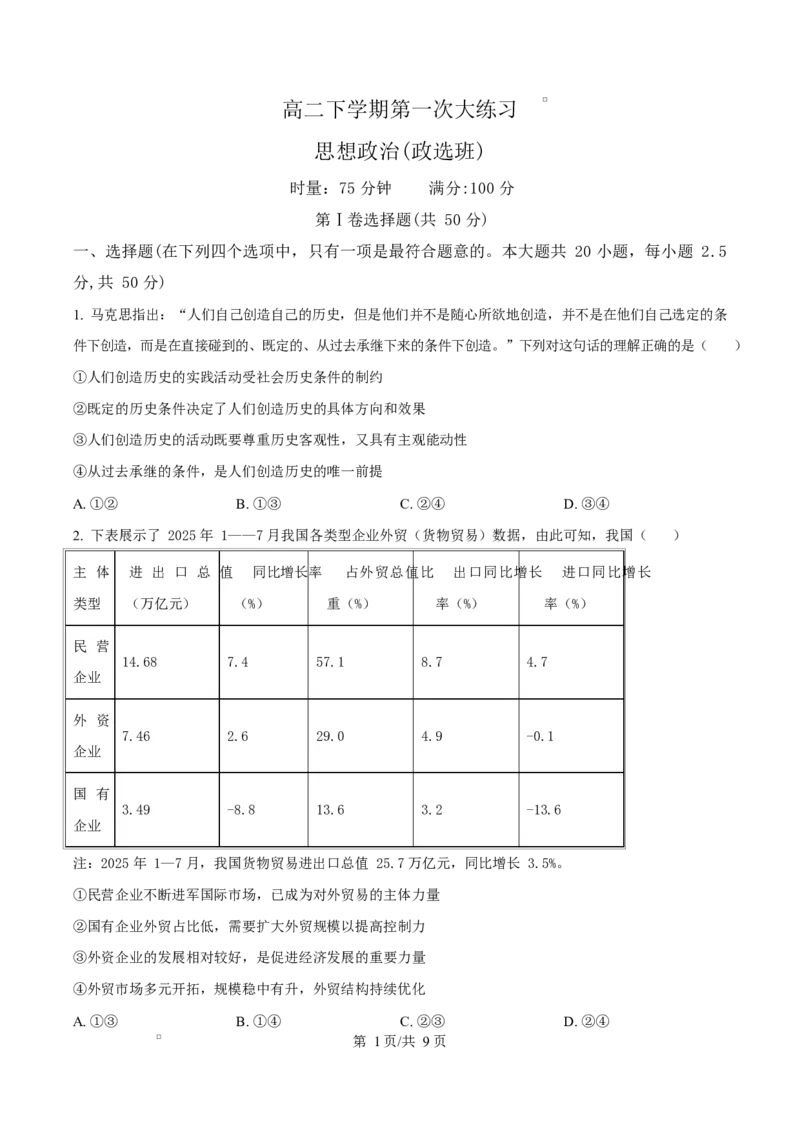 《湖南省长沙市湖南师范大学附属中学2025-2026学年高二下学期第一次大练习政治试题(政选班)（原卷版）_2024-2027高二（7-7月题库）_2026年04月高二试卷》第1页预览