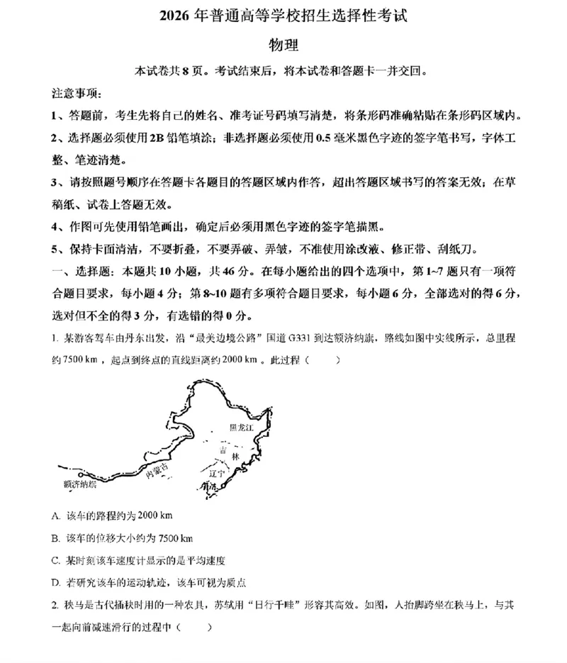 《物理及参考答案_2026年6月全国高考--_2026年高考真题试卷及答案_2026高考真题（☆超详细版-保真内容和夸克同步）_黑吉辽蒙》第1页预览