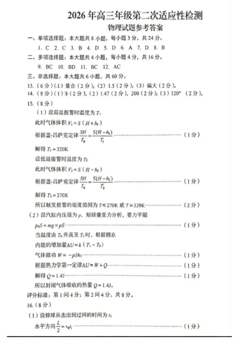 《物理答案-2026届青岛二模_2024-2027高三（6-6月题库）_2026年05月高三试卷_260511山东省青岛市2026年高三年级第二次适应性检测（全科）》第1页预览
