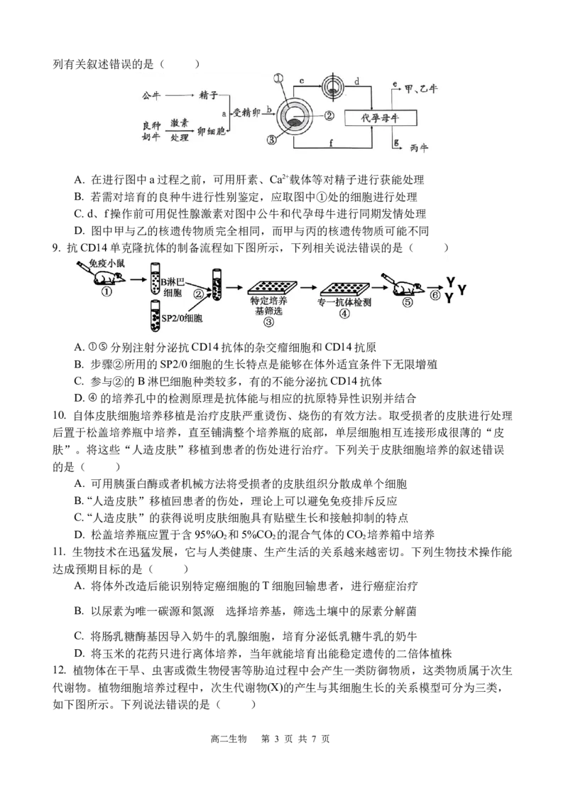 《生物_2024-2027高二（7-7月题库）_2026年05月高二试卷_260521四川省遂宁市射洪中学2025-2026学年高二下学期期中考试（全）》第3页预览
