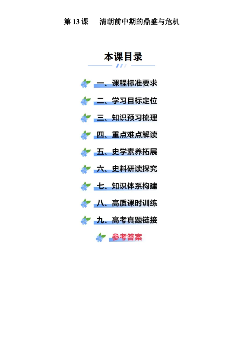 《第13课清朝前中期的鼎盛与危机（学案）-（统编版中外历史纲要上册）_新版高中_高中历史新版_高中历史纲要上（统编版）_大单元教学课件+教学设计-P21》第1页预览