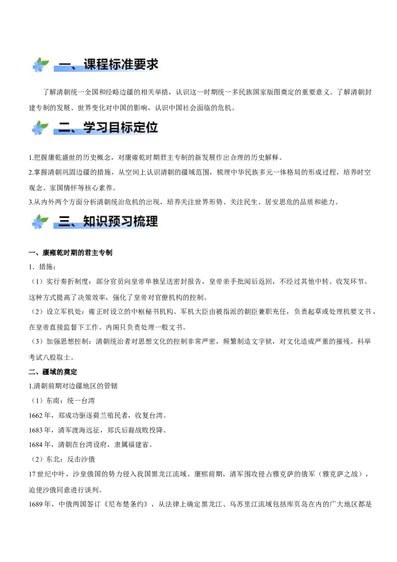 《第13课清朝前中期的鼎盛与危机（学案）-（统编版中外历史纲要上册）_新版高中_高中历史新版_高中历史纲要上（统编版）_大单元教学课件+教学设计-P21》第2页预览