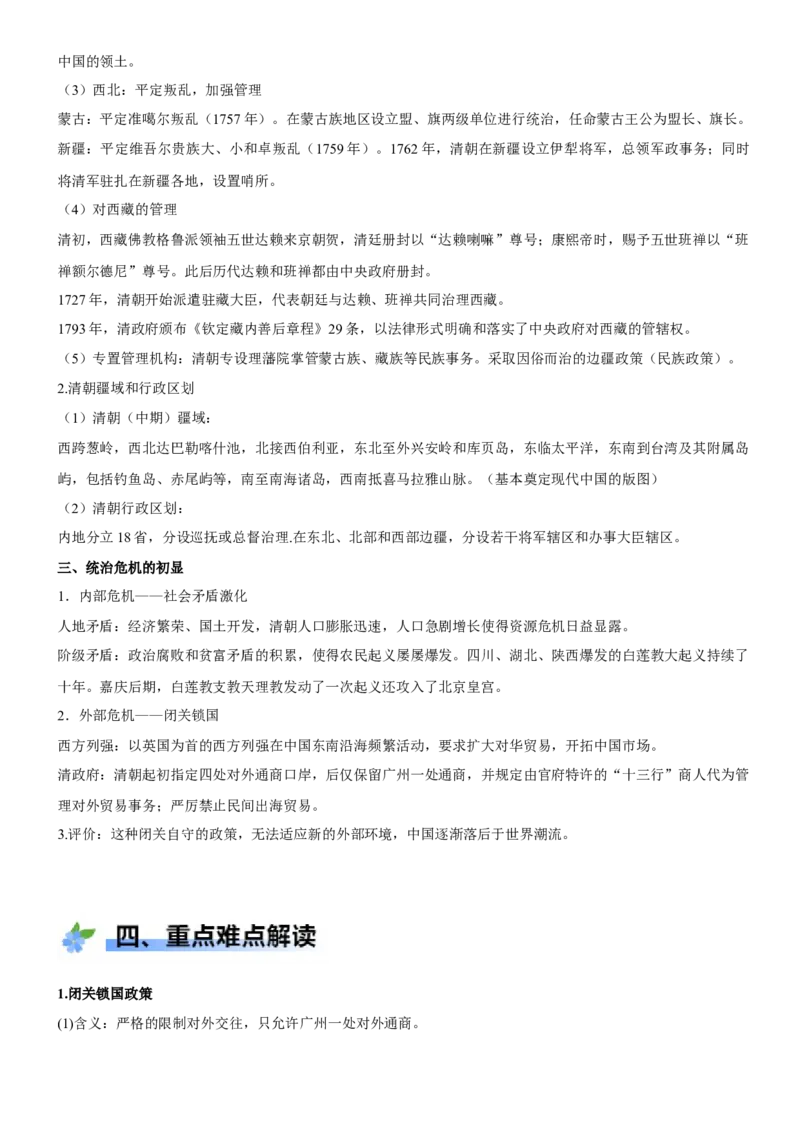《第13课清朝前中期的鼎盛与危机（学案）-（统编版中外历史纲要上册）_新版高中_高中历史新版_高中历史纲要上（统编版）_大单元教学课件+教学设计-P21》第3页预览